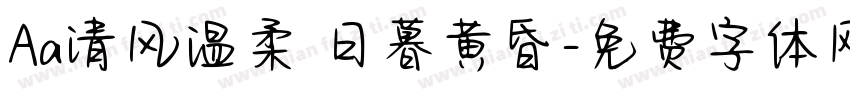 Aa清风温柔 日暮黄昏字体转换